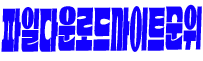 파일다운로드사이트순위